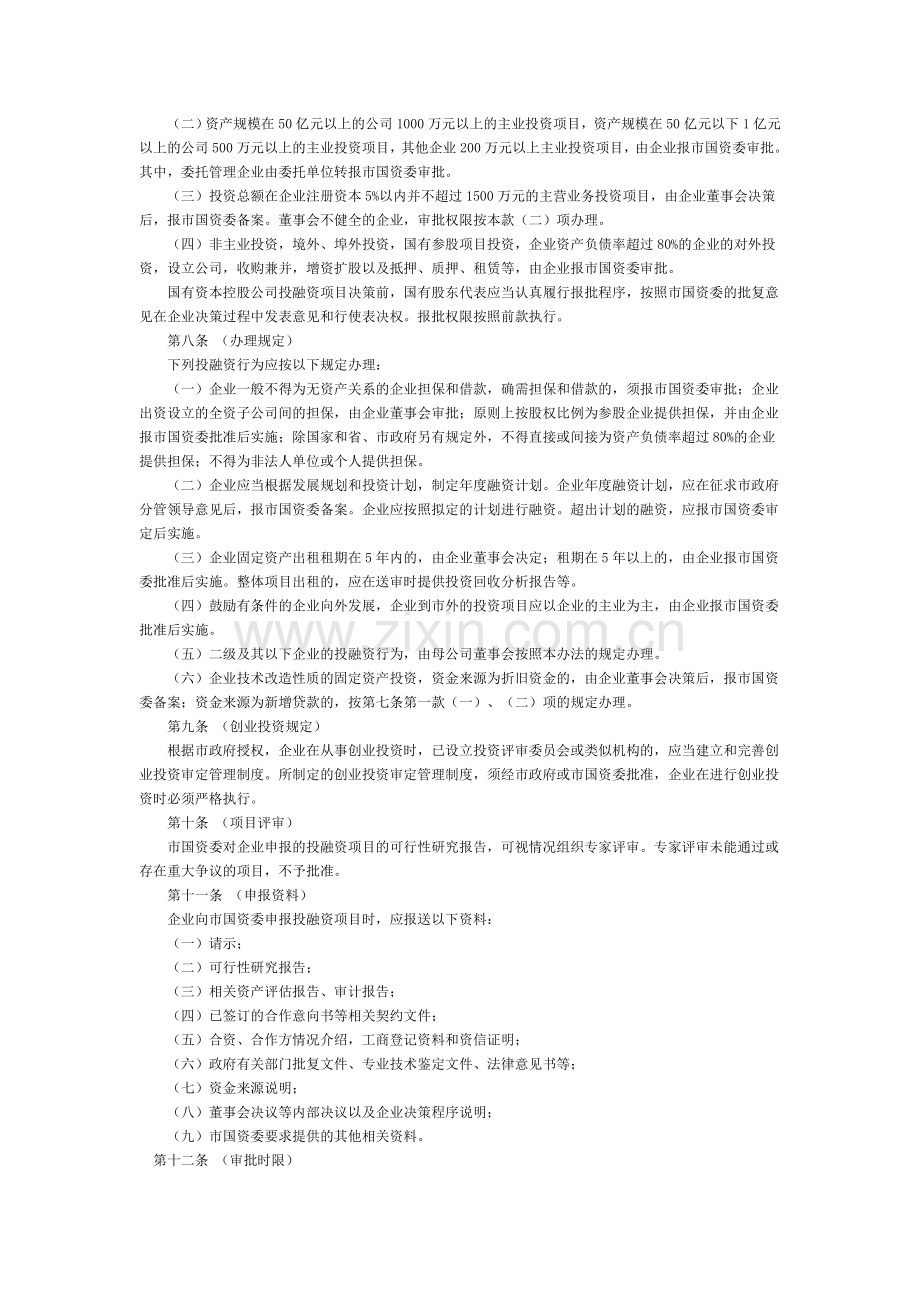 成都市市属国有企业投融资管理暂行办法.doc_第2页