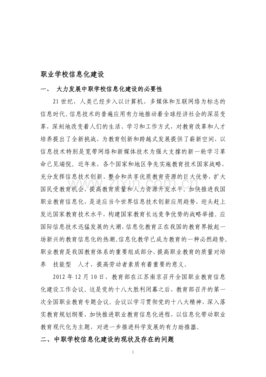 职业学校信息化建设.doc_第1页