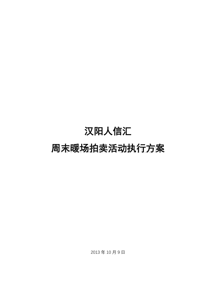 汉阳人信汇周末暖场拍卖活动执行方案(10.9).doc_第2页