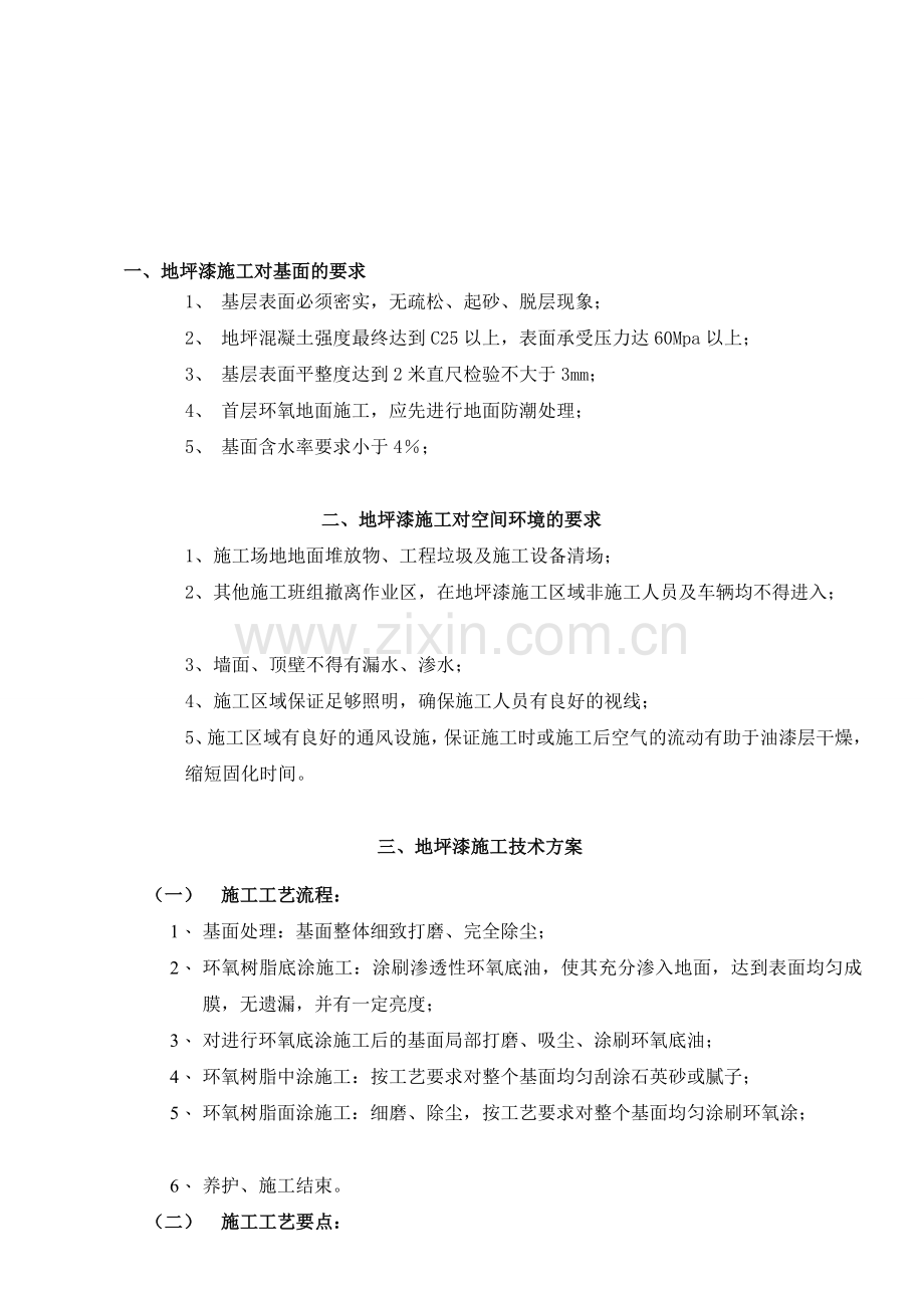 6.环氧地坪漆施工工艺.doc_第1页