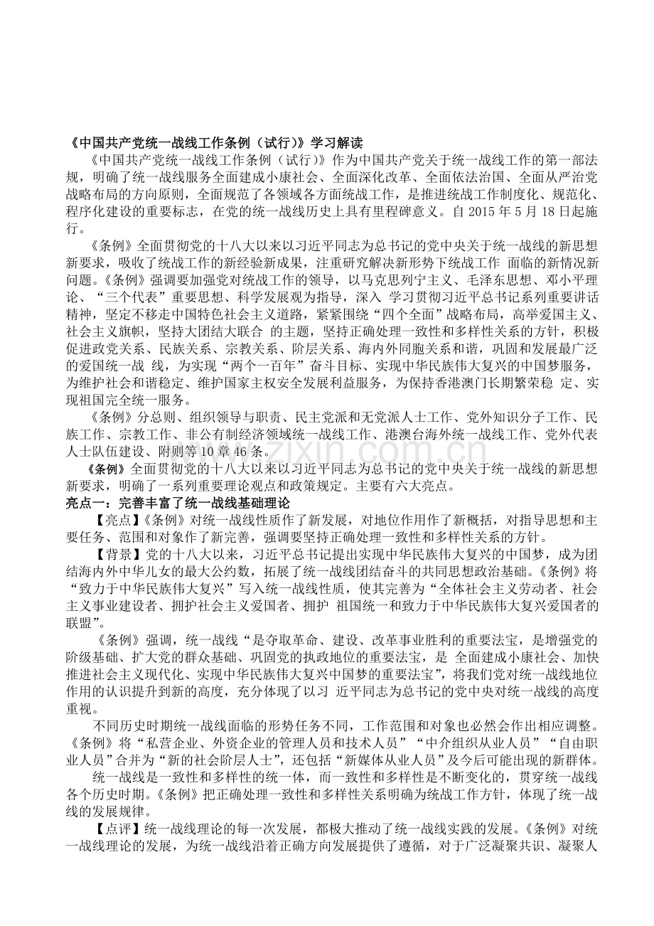 解读《中国共产党统一战线工作条例》.doc_第1页