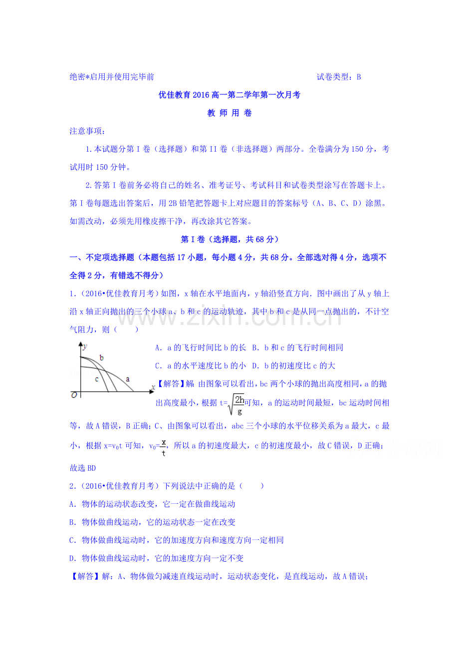 陕西省西安市2015-2016学年高一物理下册第一次月考试卷.doc_第1页