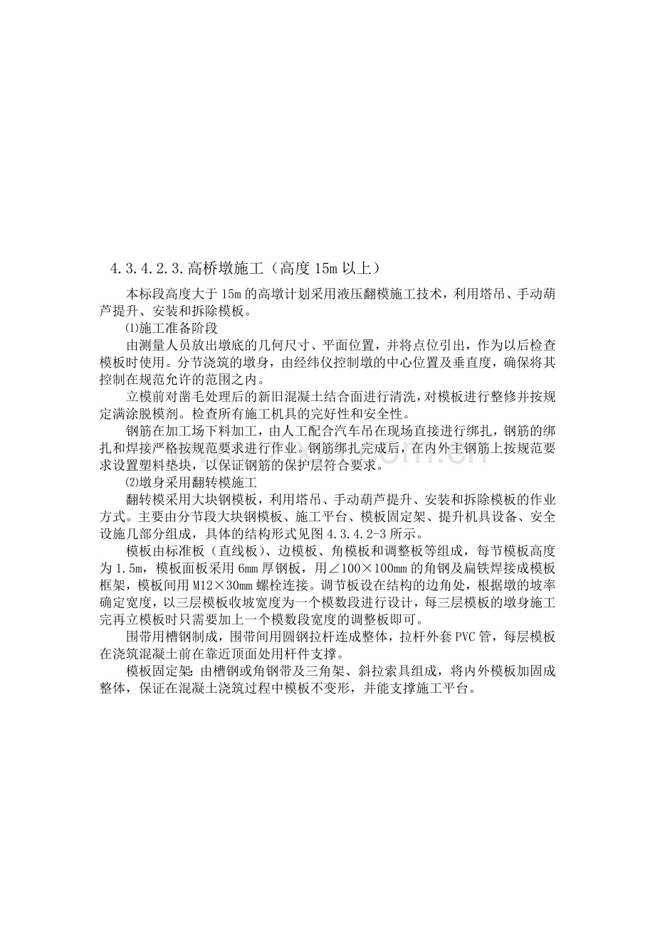 15m以上高桥墩施工方案.doc_第1页