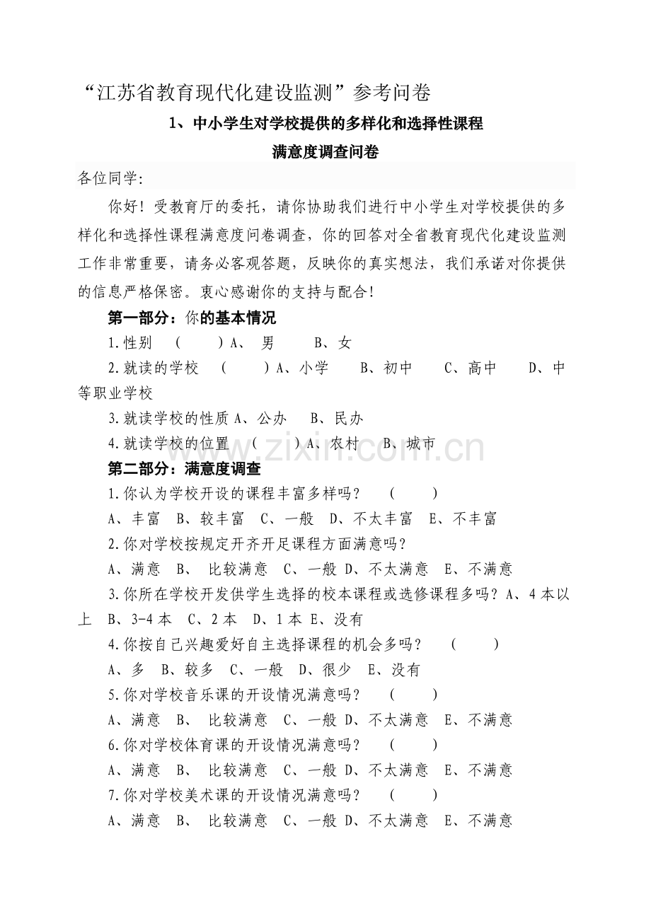 江苏省教育现代化建设监测问卷调查参考问卷-Microsoft-Word-文档.doc_第1页