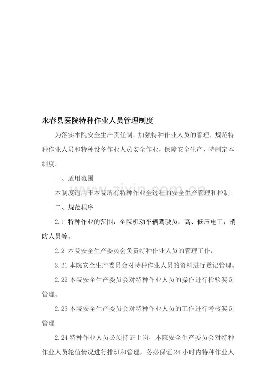 县医院特种作业人员管理制度.doc_第1页