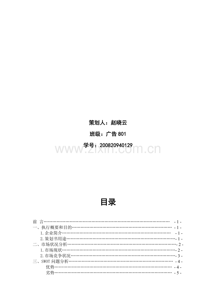 费列罗巧克力市场营销策划书.doc_第2页