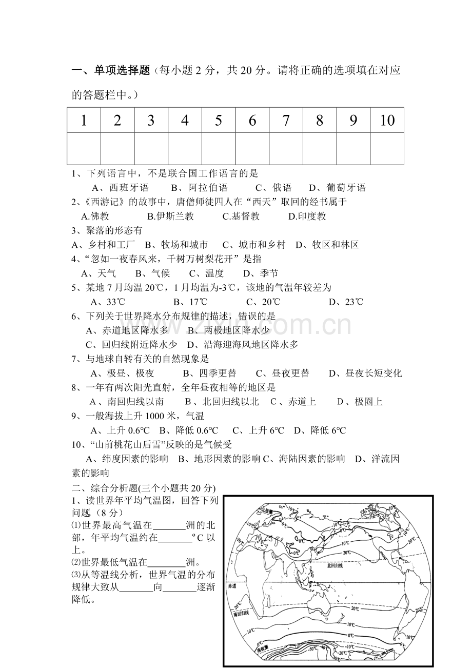 七年级地理上册第二次阶段性考试题.doc_第1页