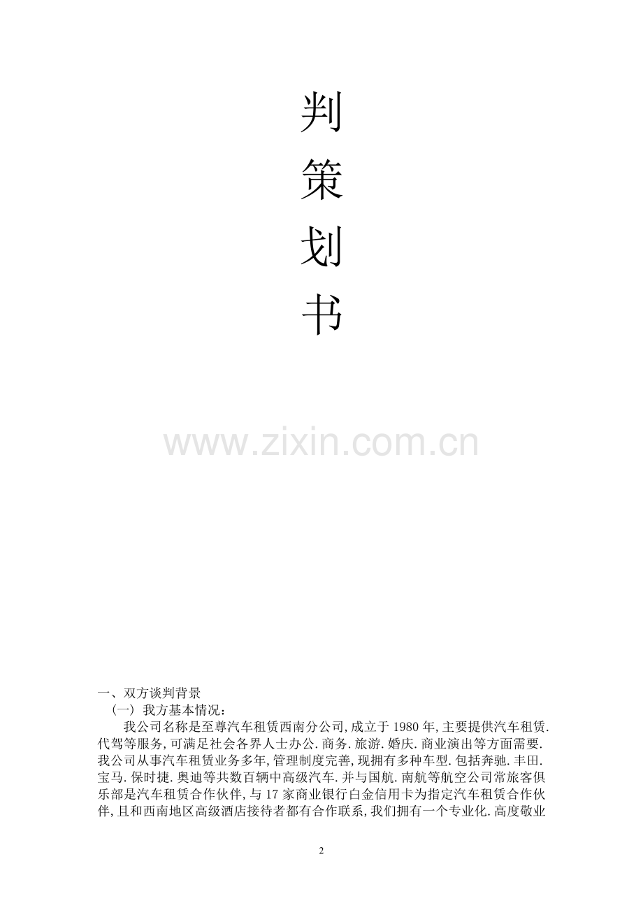 买车谈判策划书.doc_第2页