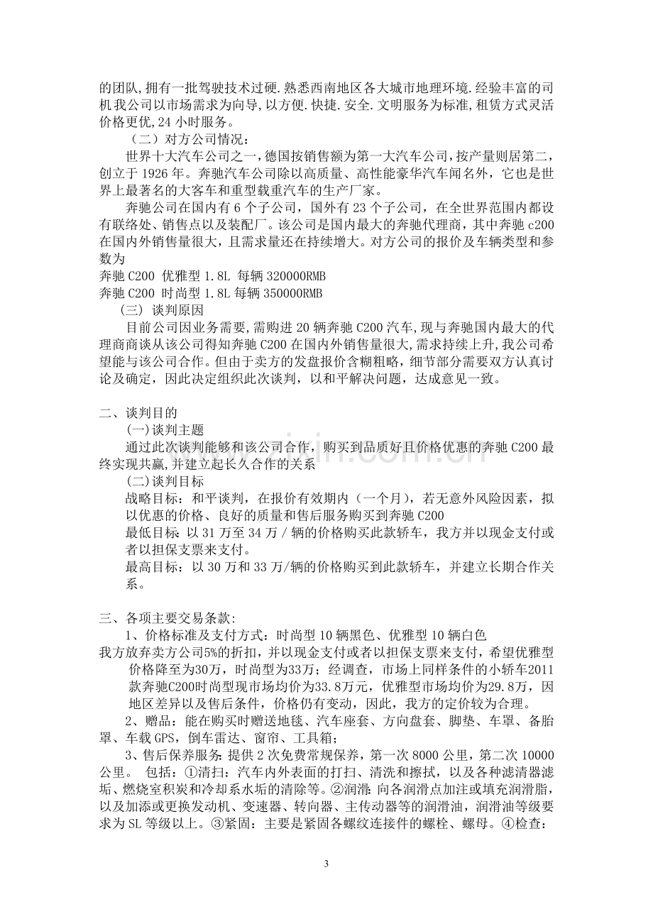 买车谈判策划书.doc_第3页