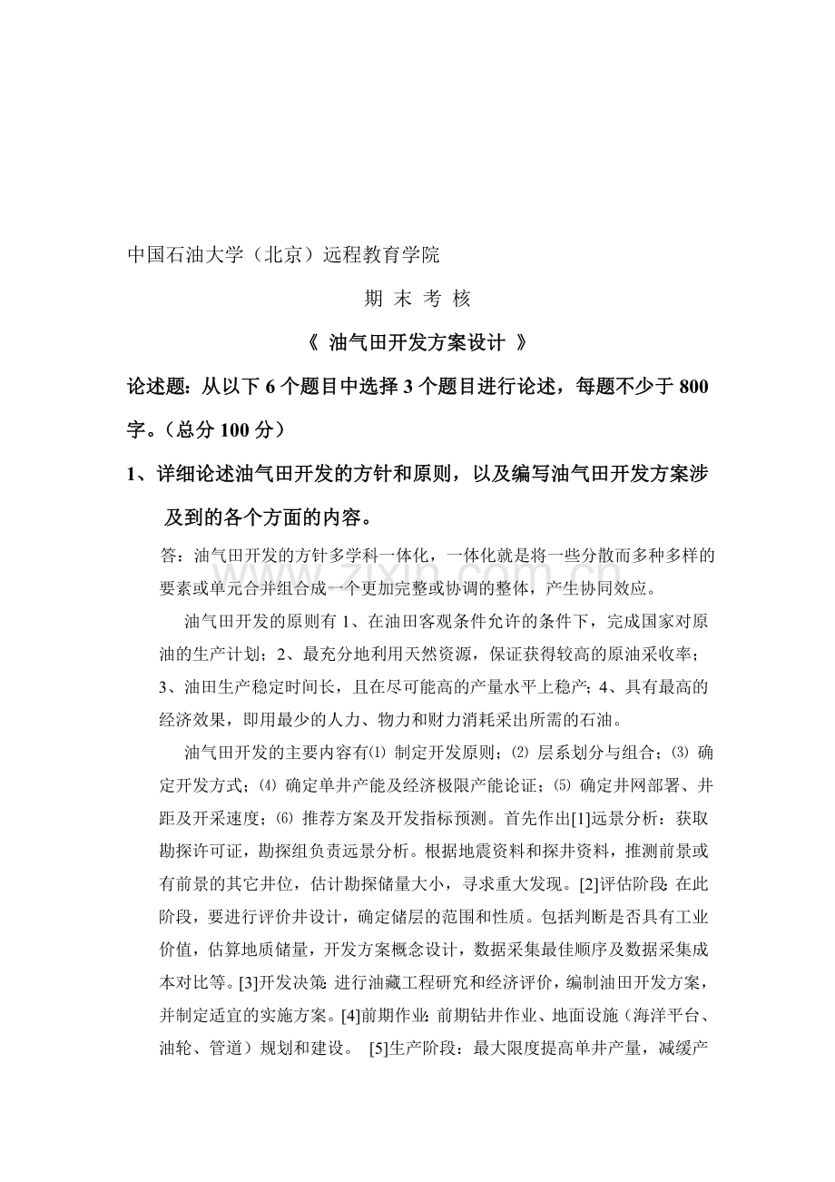 中国石油大学在线考试——油气田开发方案设计.doc_第1页