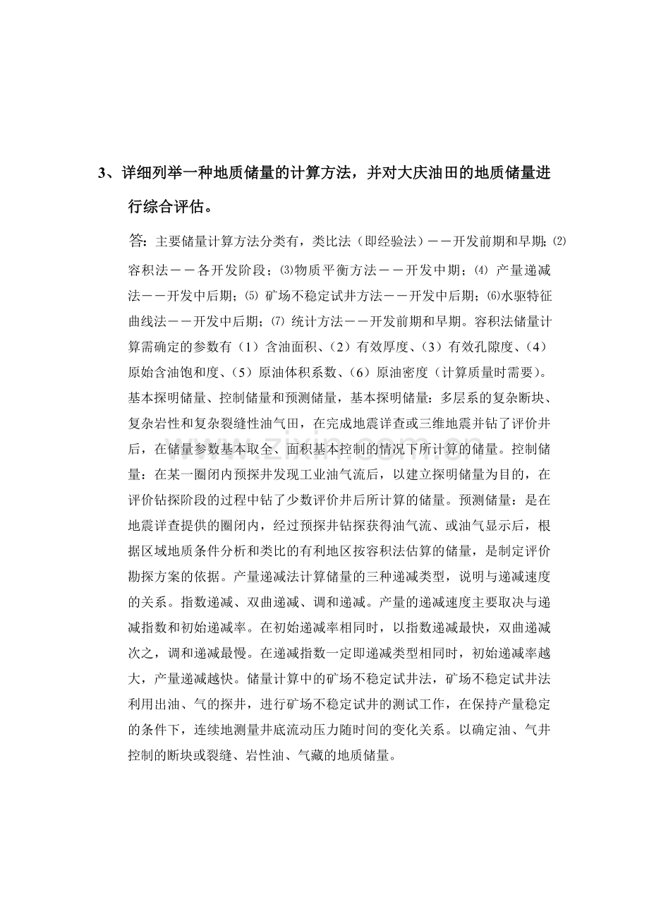 中国石油大学在线考试——油气田开发方案设计.doc_第3页