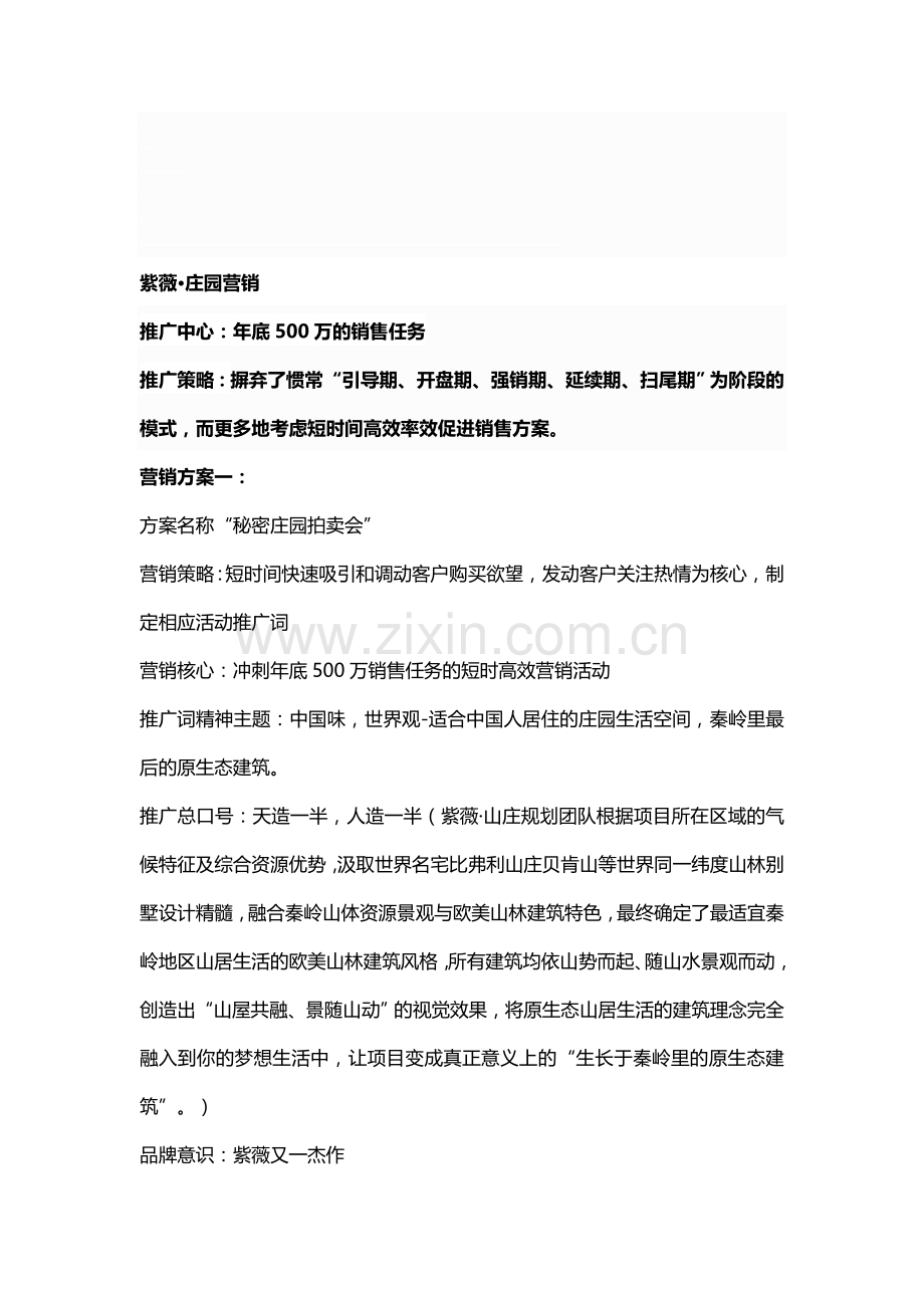 别墅项目营销推广方案、营销活动方案、.doc_第1页