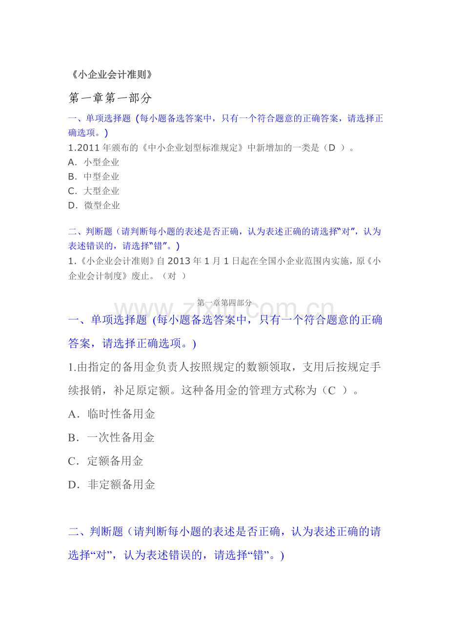 2013年会计继续教育《小企业会计准则》习题答案.doc_第1页