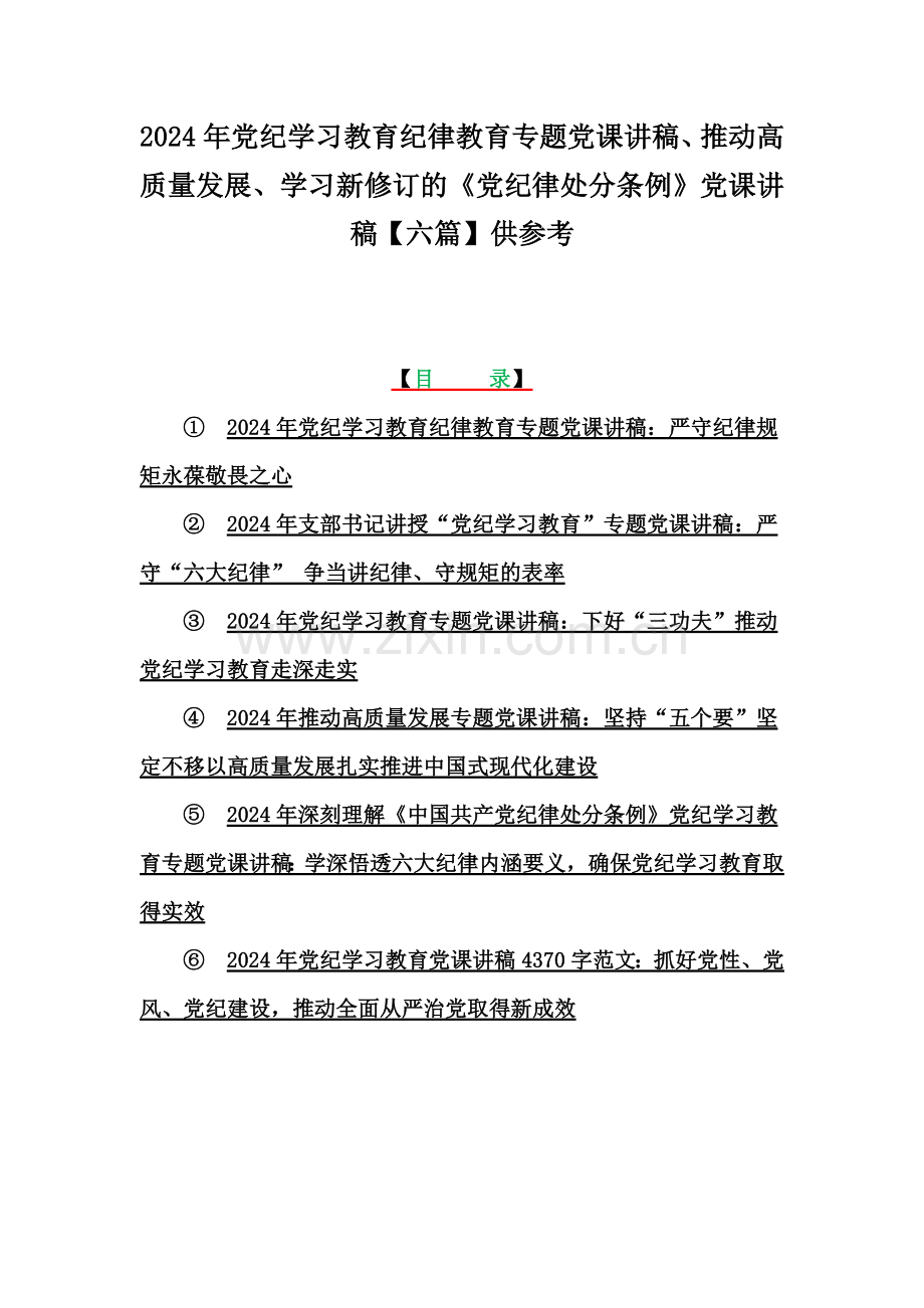 2024年党纪学习教育纪律教育专题党课讲稿、推动高质量发展、学习新修订的《党纪律处分条例》党课讲稿【六篇】供参考.docx_第1页