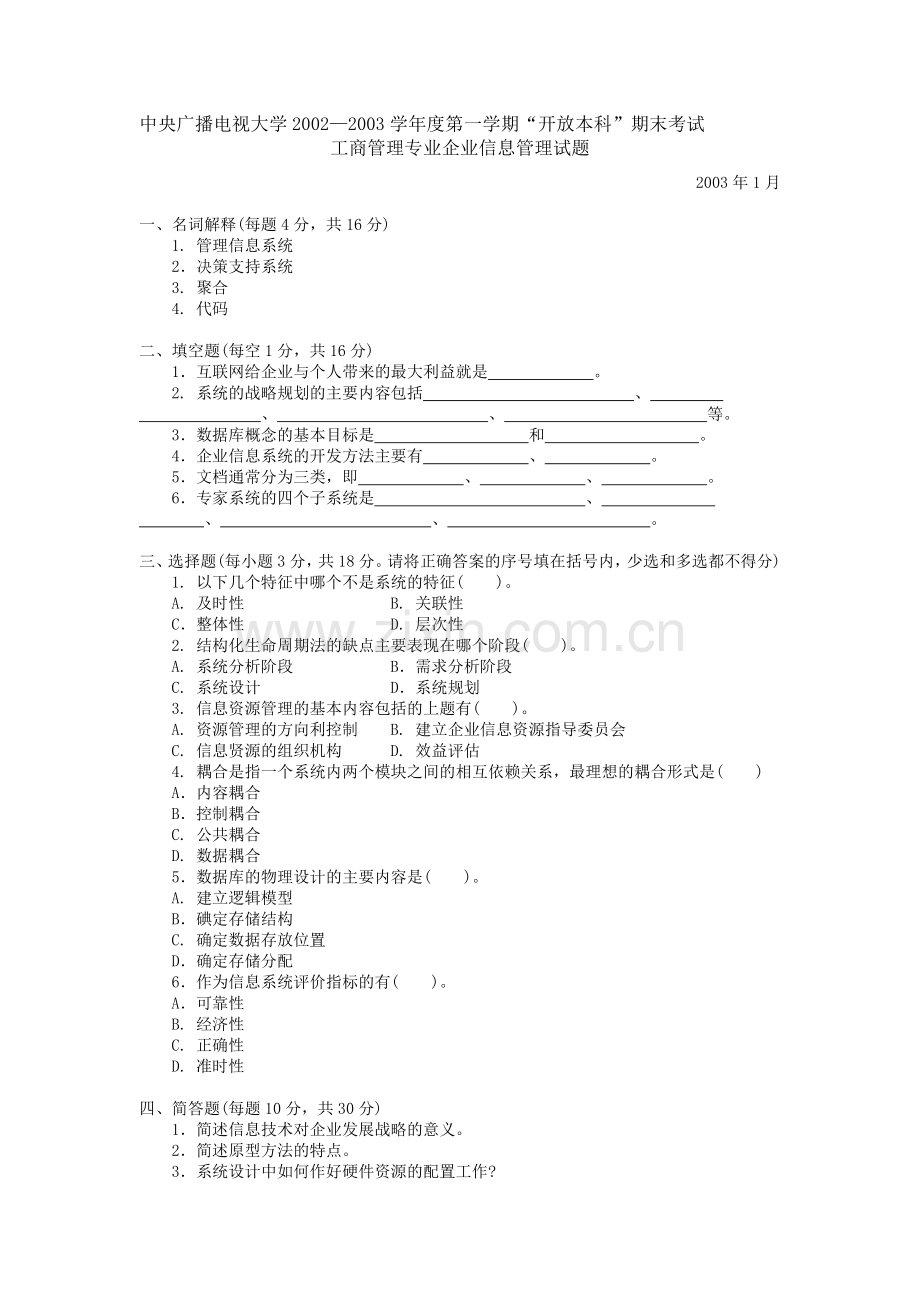 工商管理专业企业信息管理试题1.doc_第1页