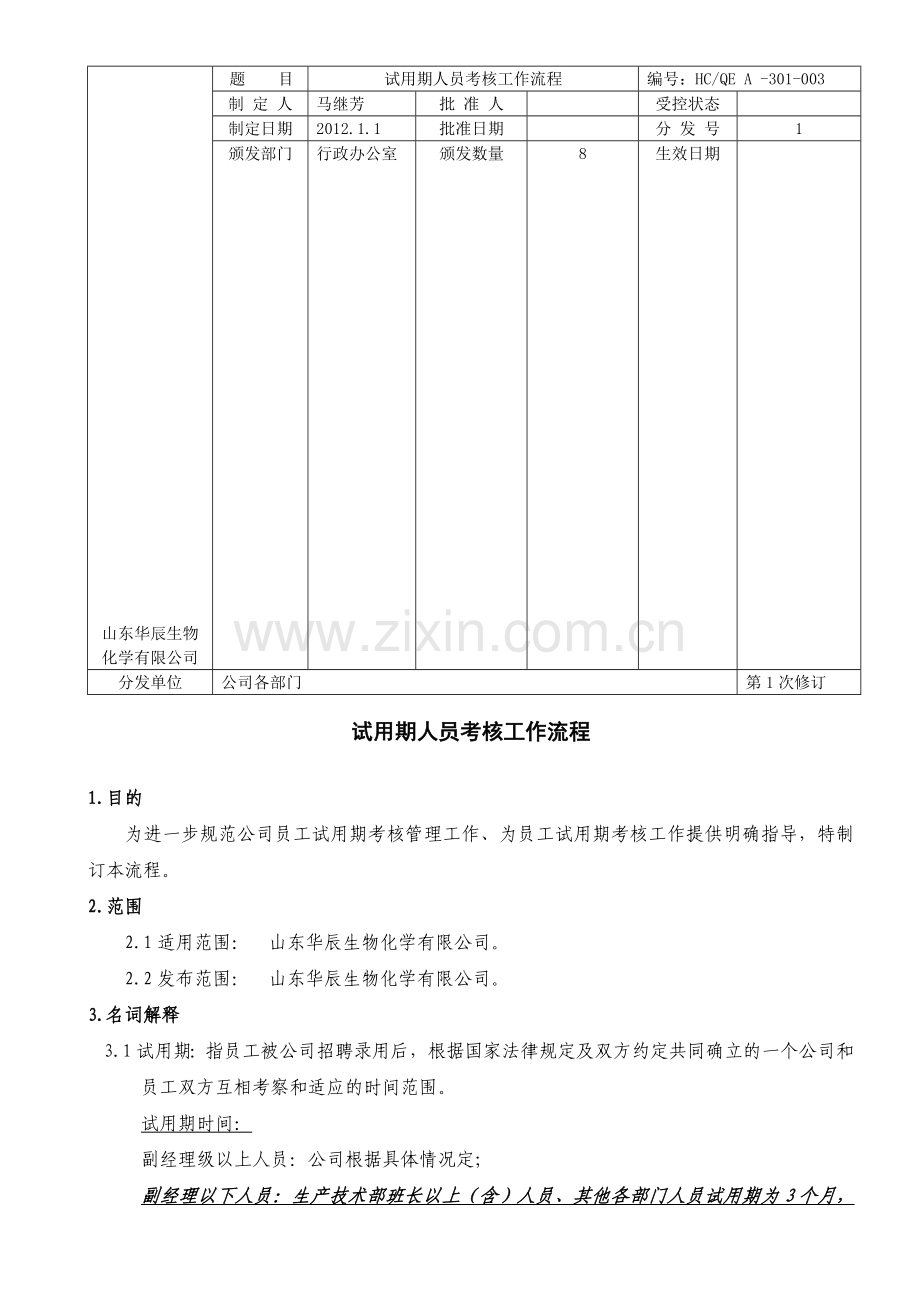 试用期人员考核工作流程V1.0..doc_第1页