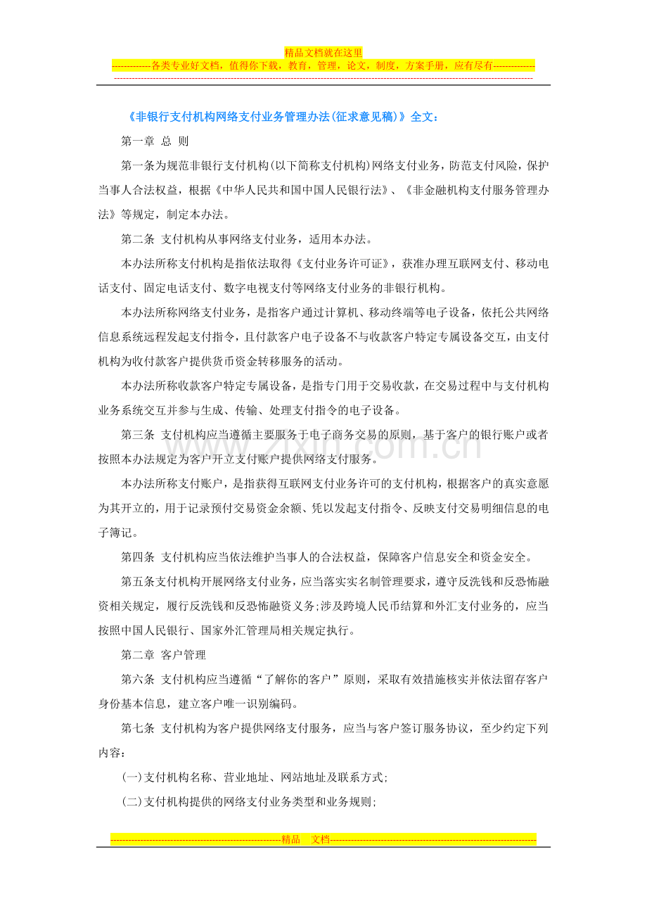 非银行支付机构网络支付业务管理办法(征求意见稿).docx_第1页