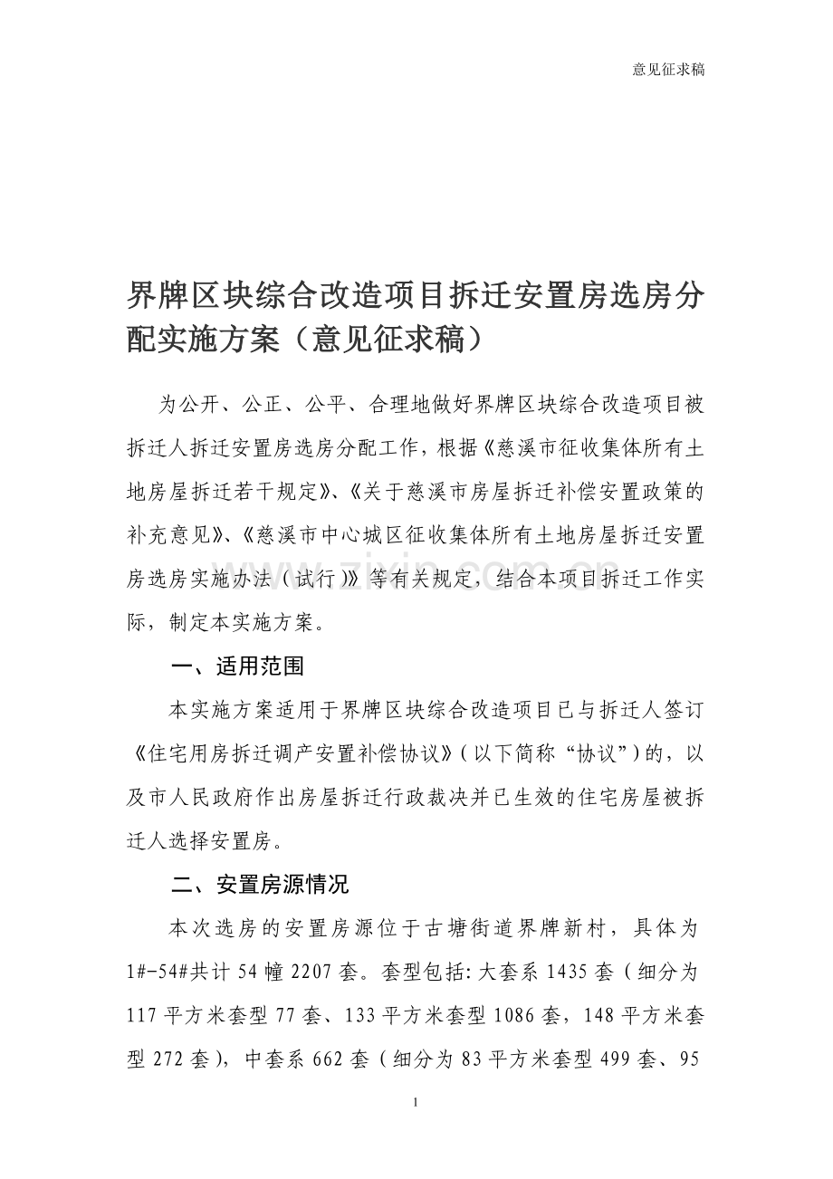 界牌区块综合改造项目拆迁安置房选房分配实施方案(意见征求稿).doc_第1页