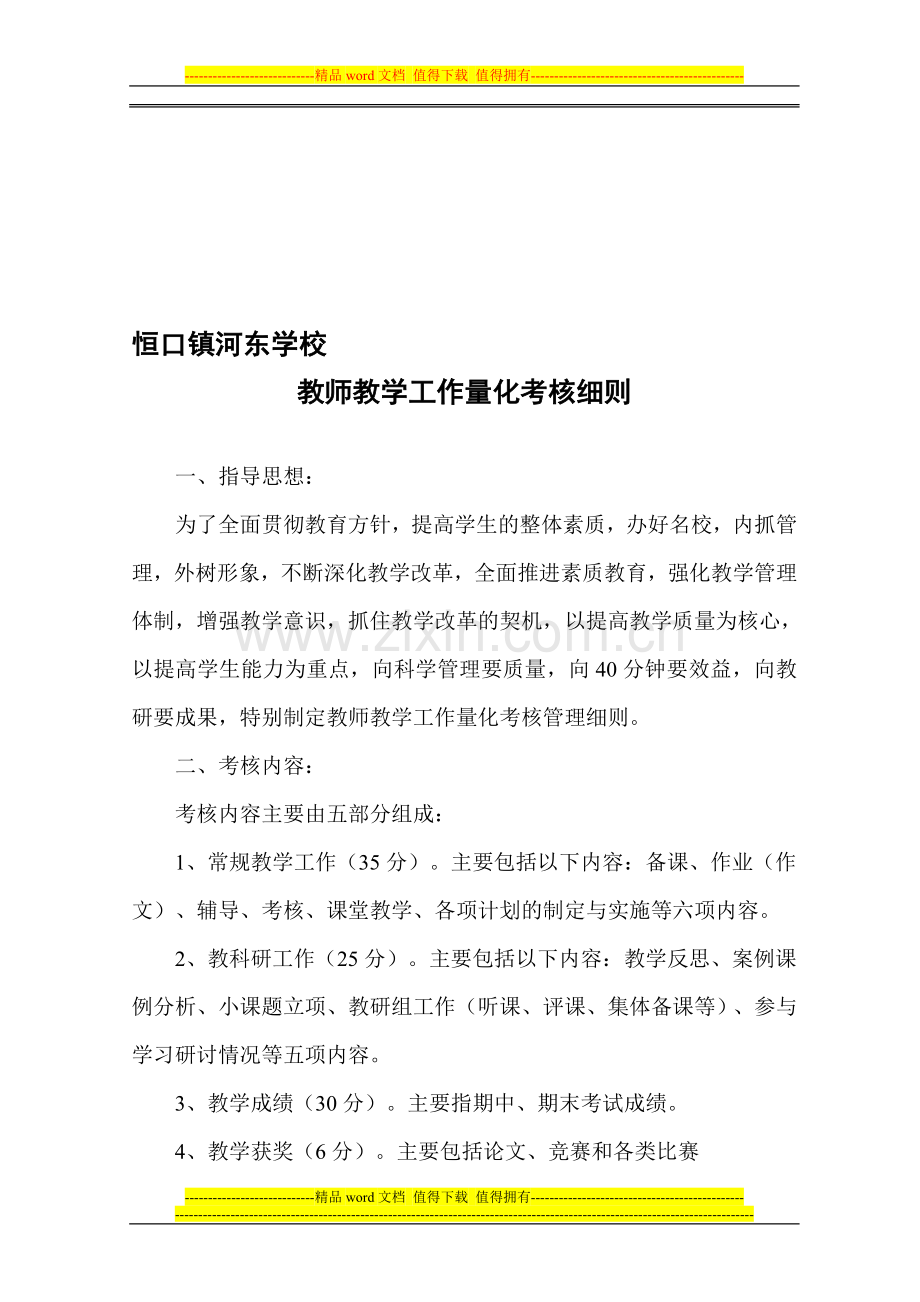 教师教学工作量化考核细则..doc_第1页