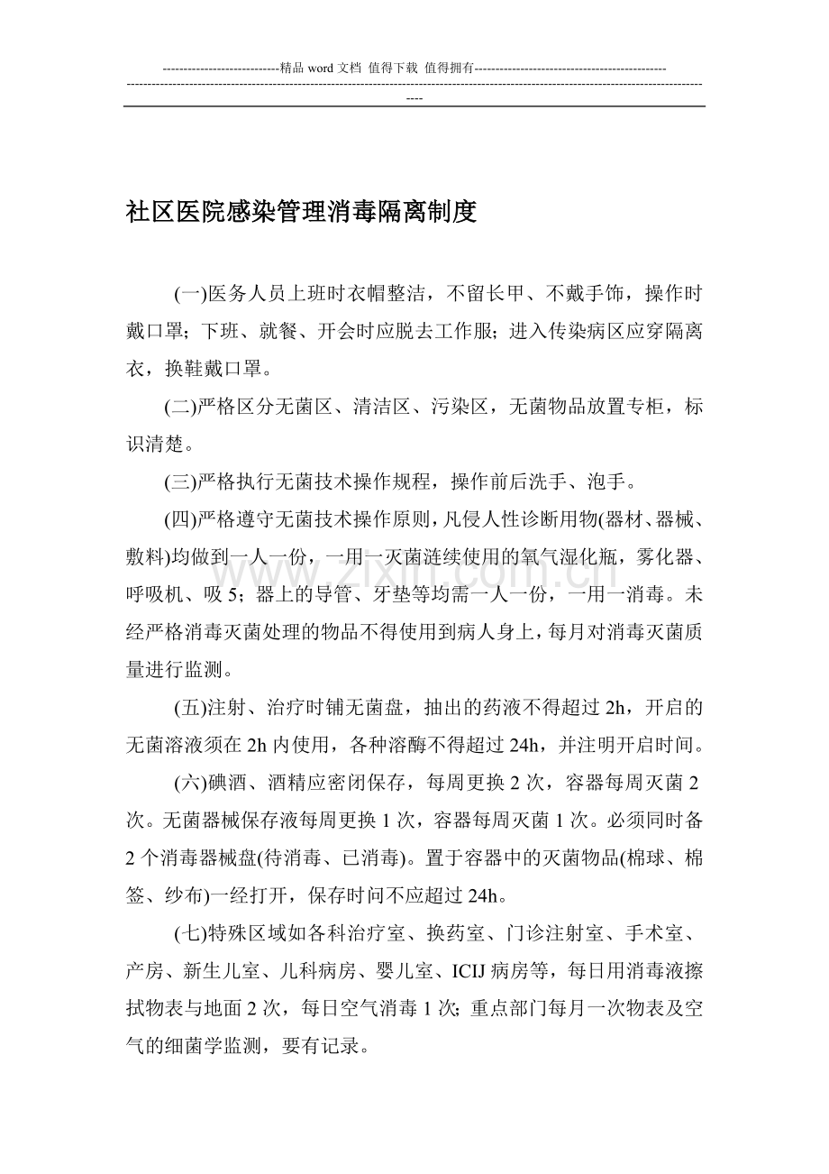 社区医院感染管理消毒隔离制度.doc_第1页