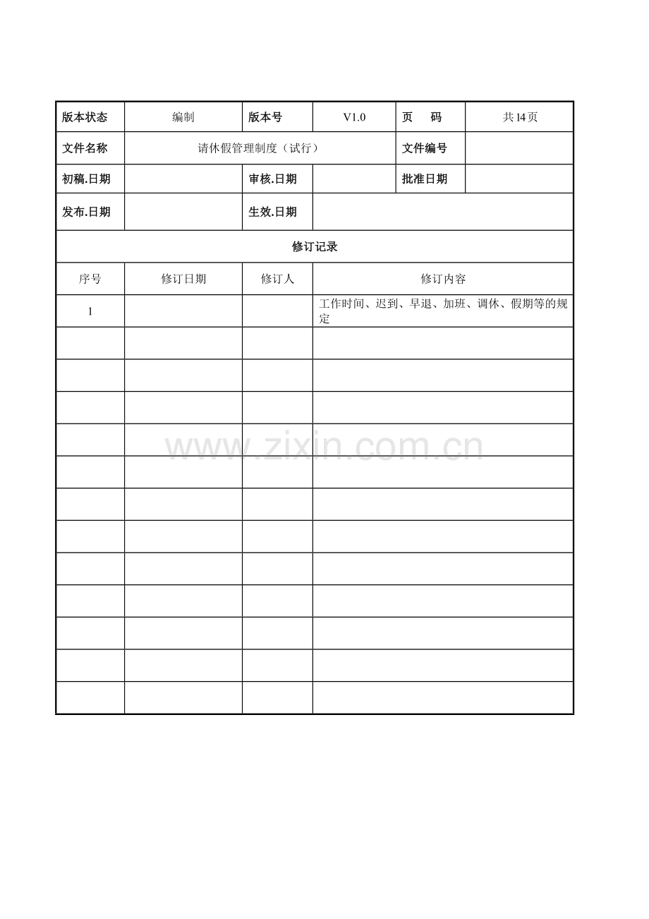 请休假管理制度(模板)20150607.doc_第2页