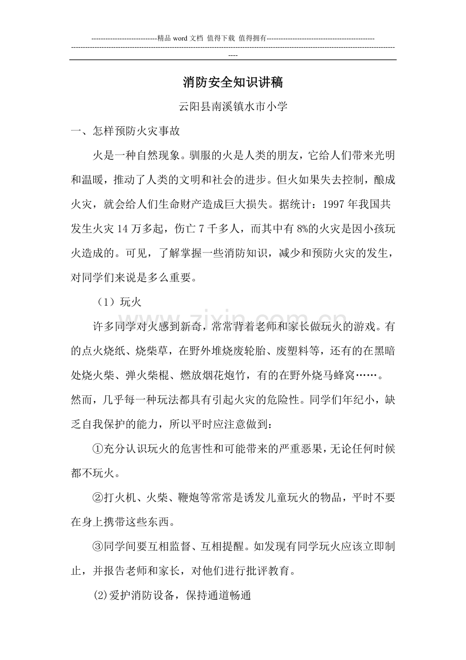 小学生法制宣传讲稿(消防安全知识的资料).doc_第1页