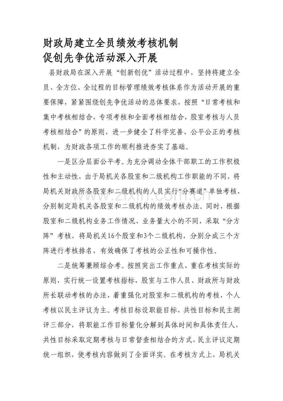 财政局建立全员绩效考核机制.doc_第1页