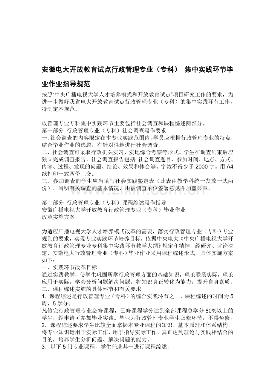 安徽电大开放教育试点行政管理专业实践环节毕业作业指导规范.doc_第1页