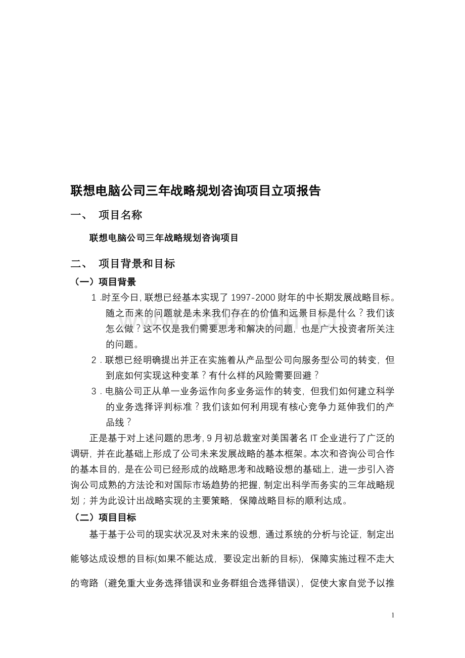 联想电脑公司三年战略规划咨询项目立项报告.doc_第1页