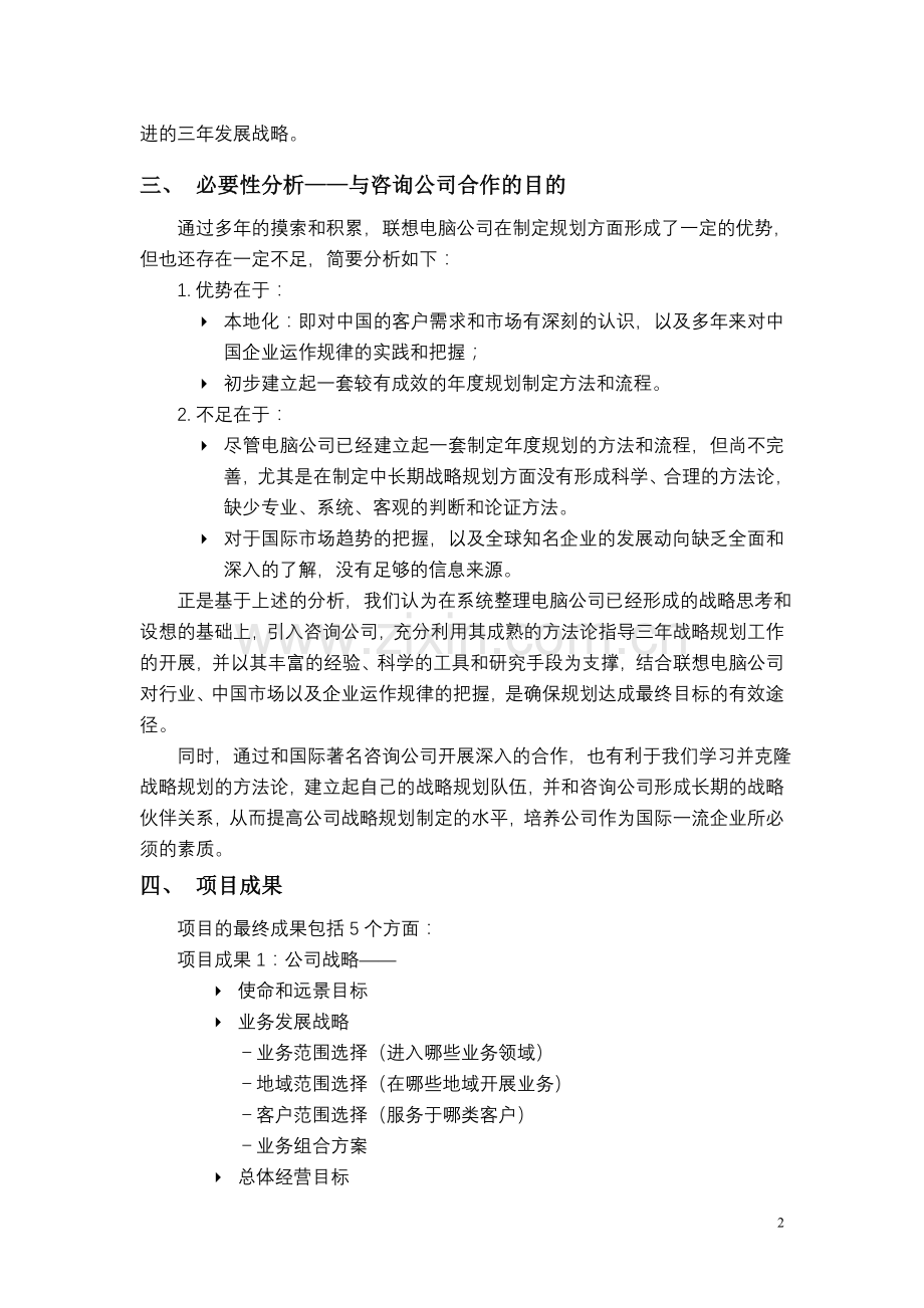 联想电脑公司三年战略规划咨询项目立项报告.doc_第2页