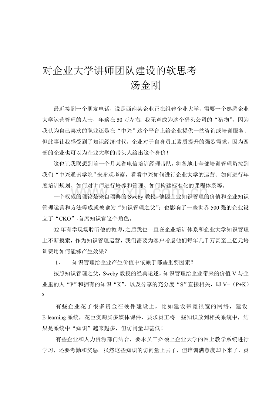 对企业大学讲师队伍建设的软思考.doc_第1页