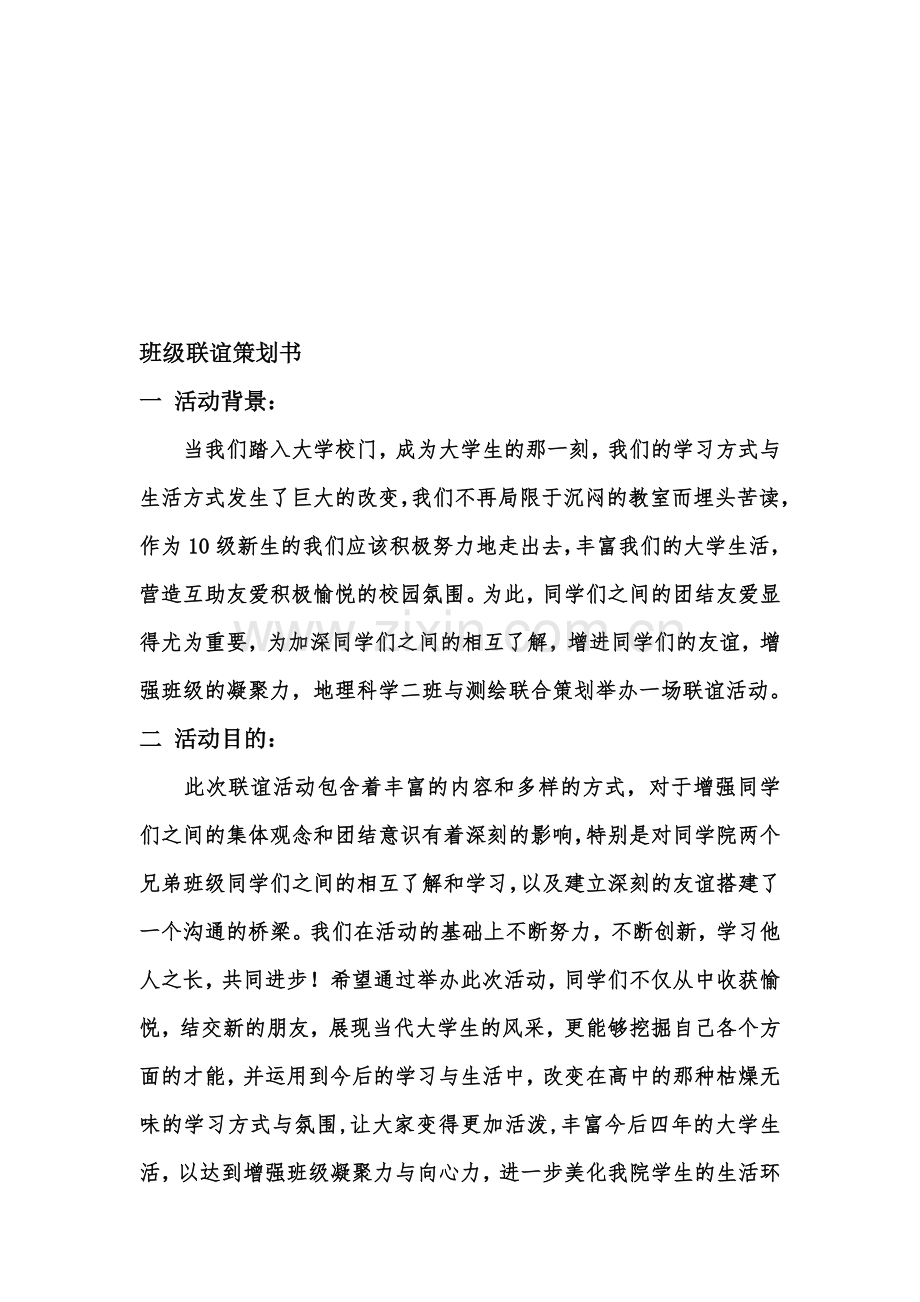 班级联谊策划书.doc_第1页