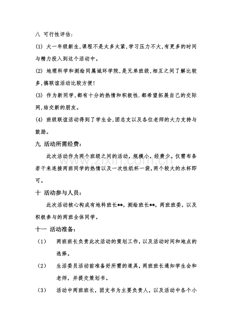 班级联谊策划书.doc_第3页