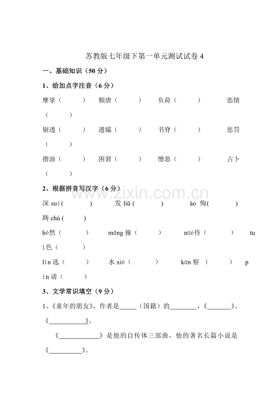 2016-2017学年七年级语文下册单元综合测试题15.doc_第1页