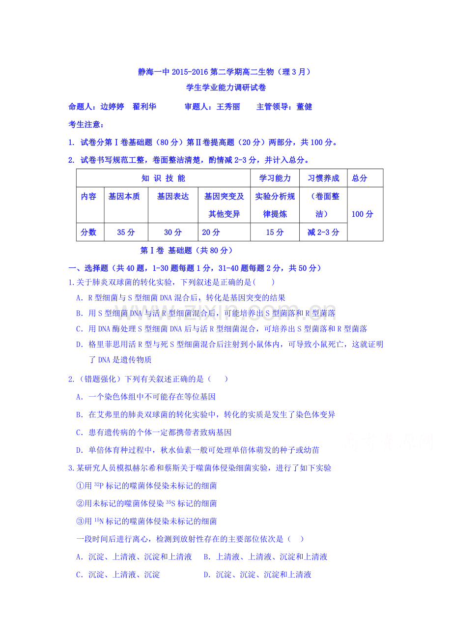 天津市静海县2015-2016学年高二生物下册3月月考试题2.doc_第1页