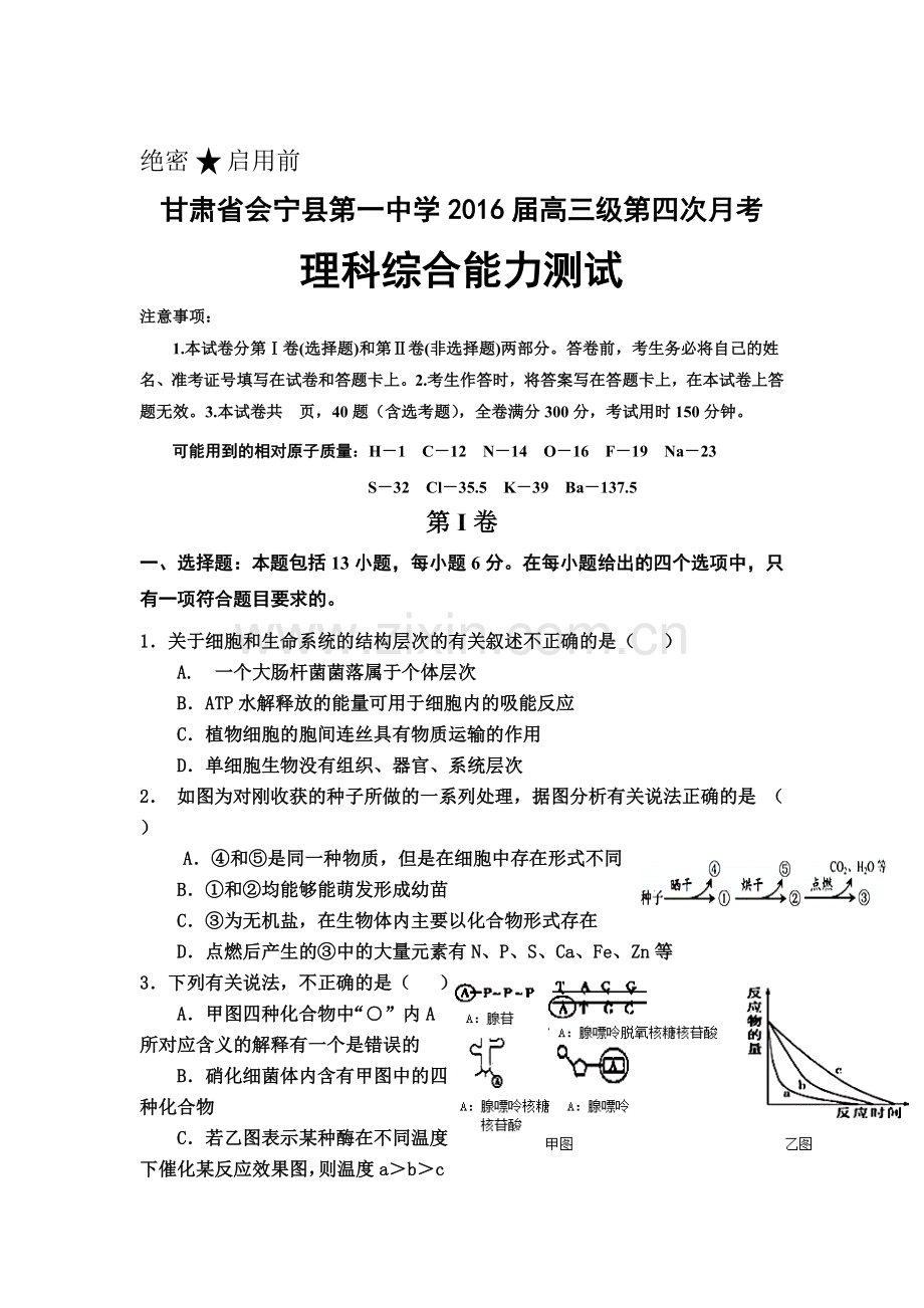 甘肃省会宁县2016届高三理综上册第四次月考试题.doc_第1页