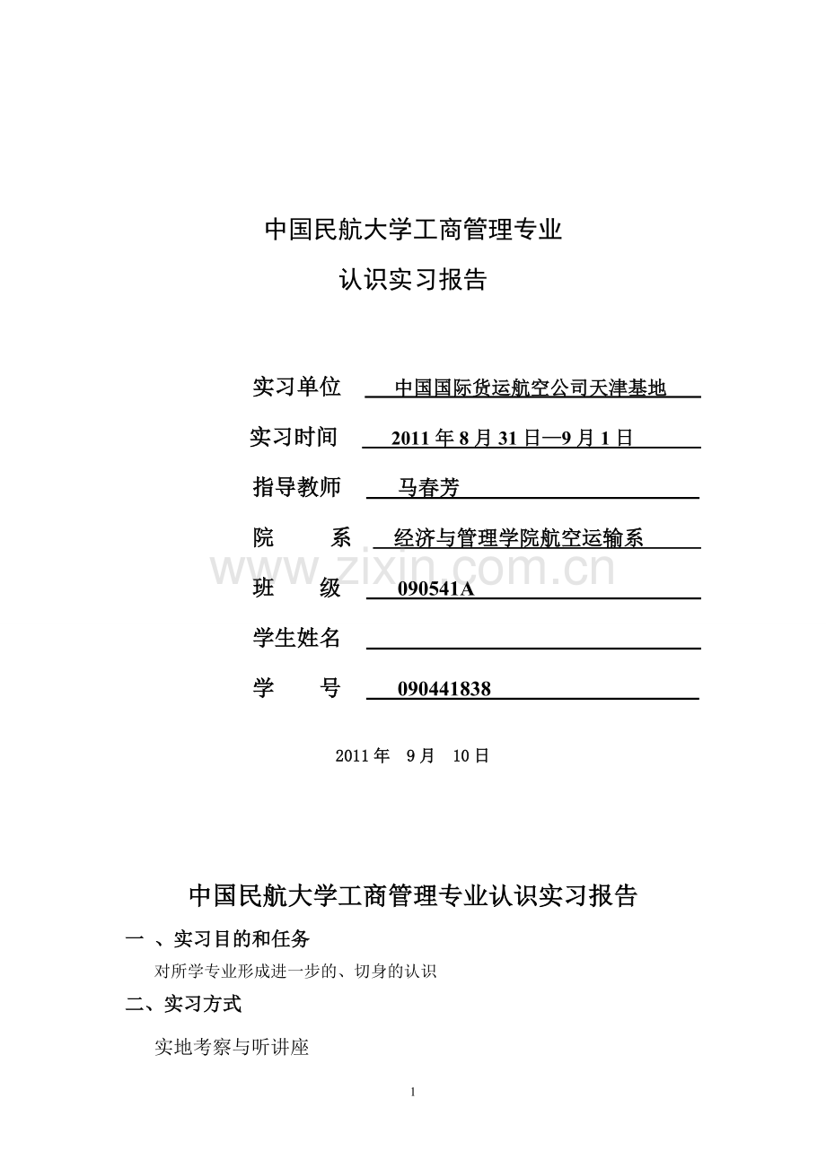 工商管理专业认识实习报告.doc_第1页