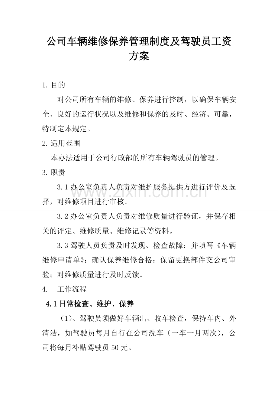 公司车辆维修保养管理制度及驾驶员工资方案.doc_第1页