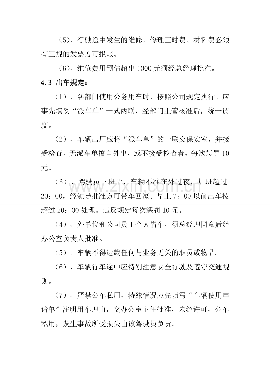 公司车辆维修保养管理制度及驾驶员工资方案.doc_第3页