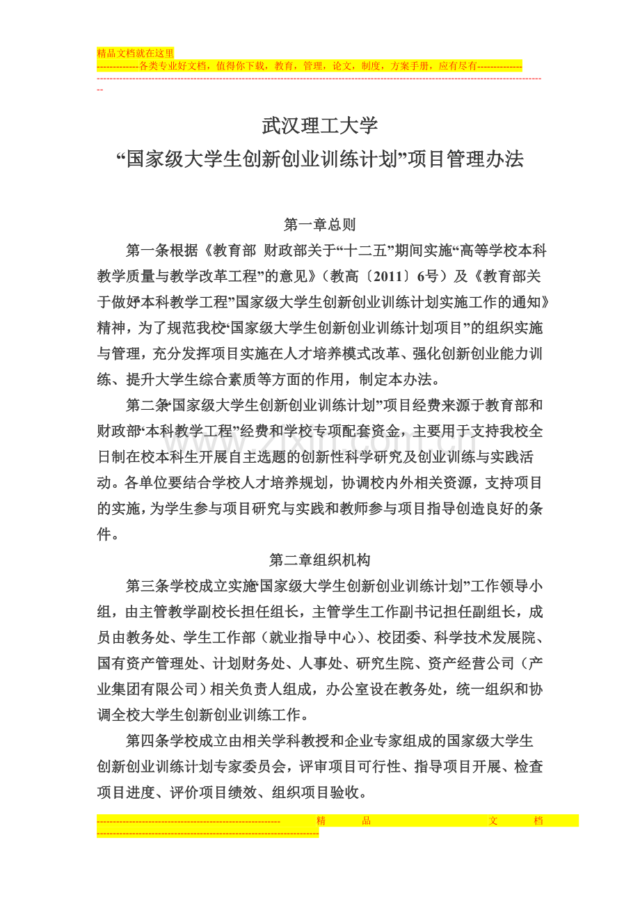 武汉理工大学“国家级大学生创新创业训练计划”项目管理办法.doc_第1页