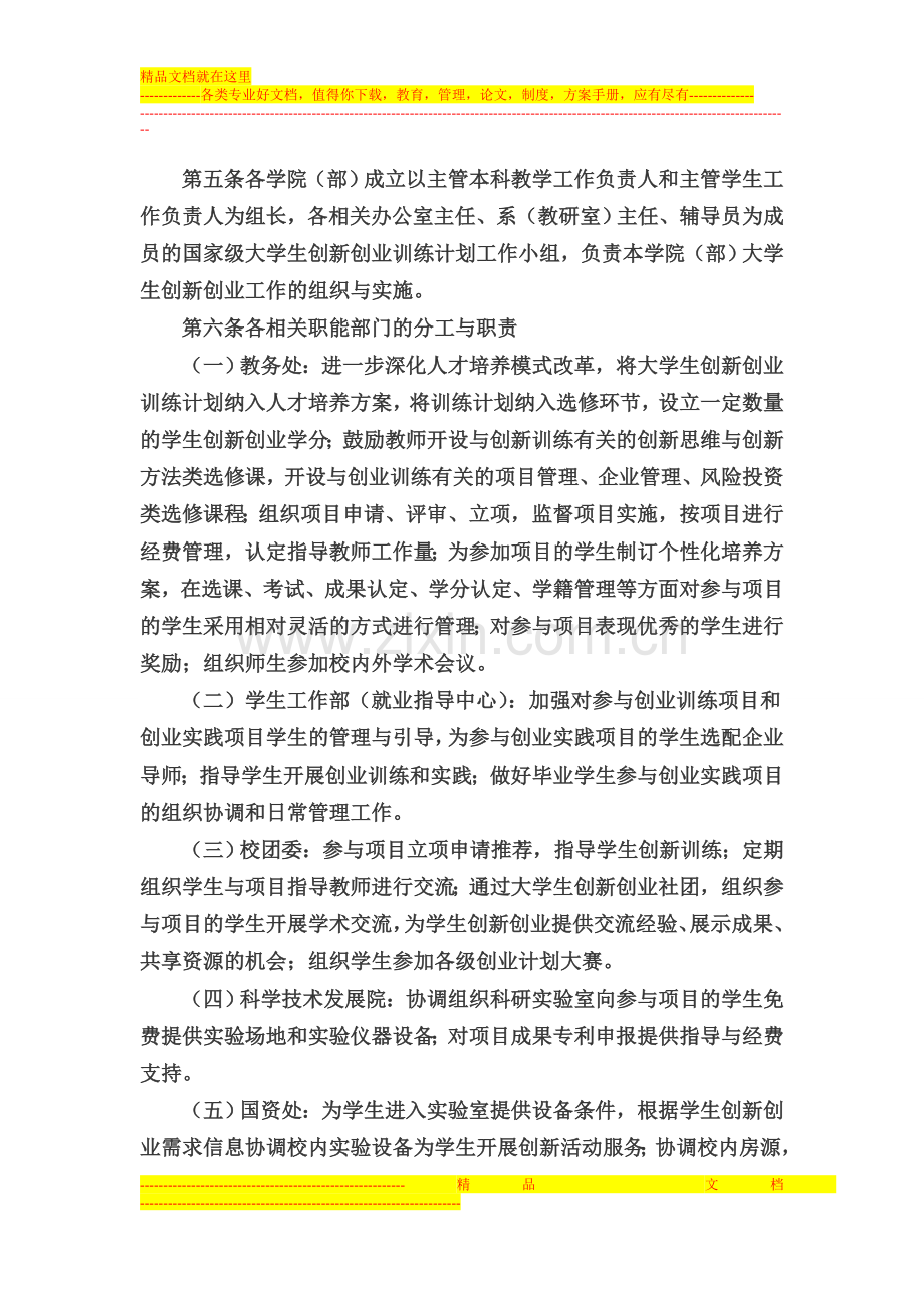 武汉理工大学“国家级大学生创新创业训练计划”项目管理办法.doc_第2页