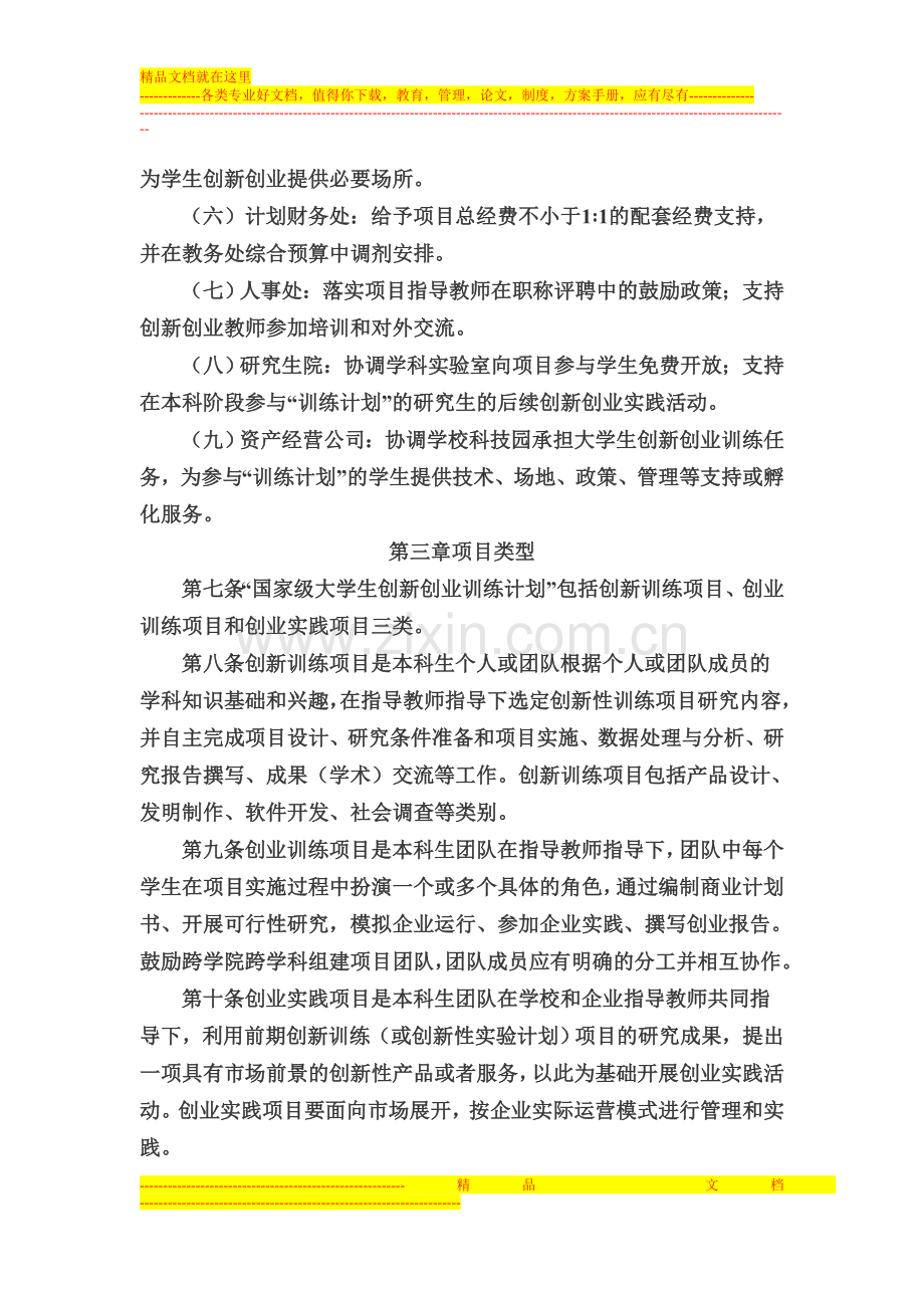 武汉理工大学“国家级大学生创新创业训练计划”项目管理办法.doc_第3页