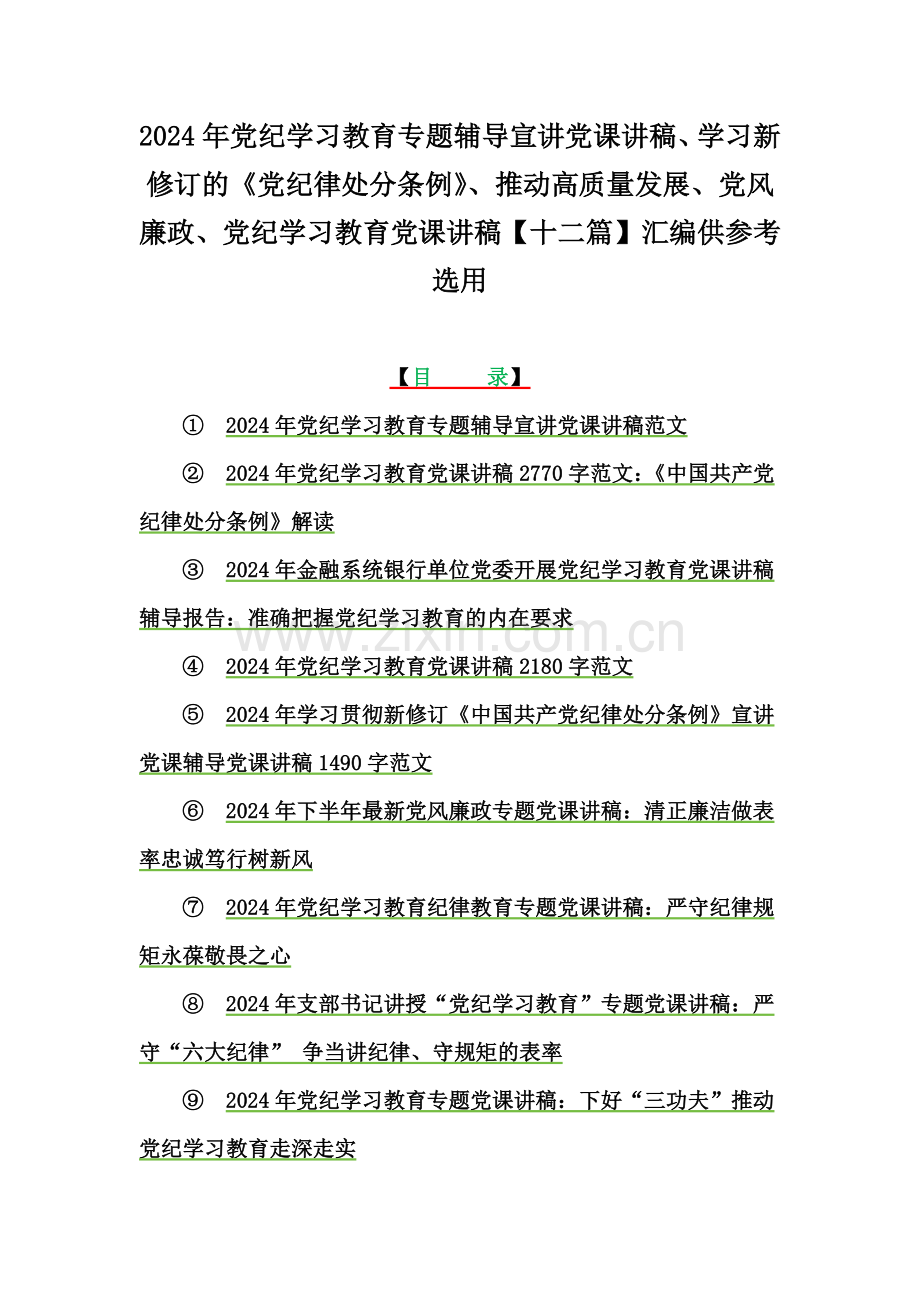 2024年党纪学习教育专题辅导宣讲党课讲稿、学习新修订的《党纪律处分条例》、推动高质量发展、党风廉政、党纪学习教育党课讲稿【十二篇】汇编供参考选用.docx_第1页