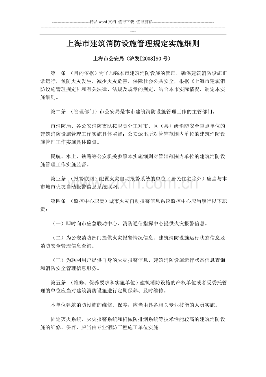 上海市建筑消防设施管理规定实施细则.doc_第1页