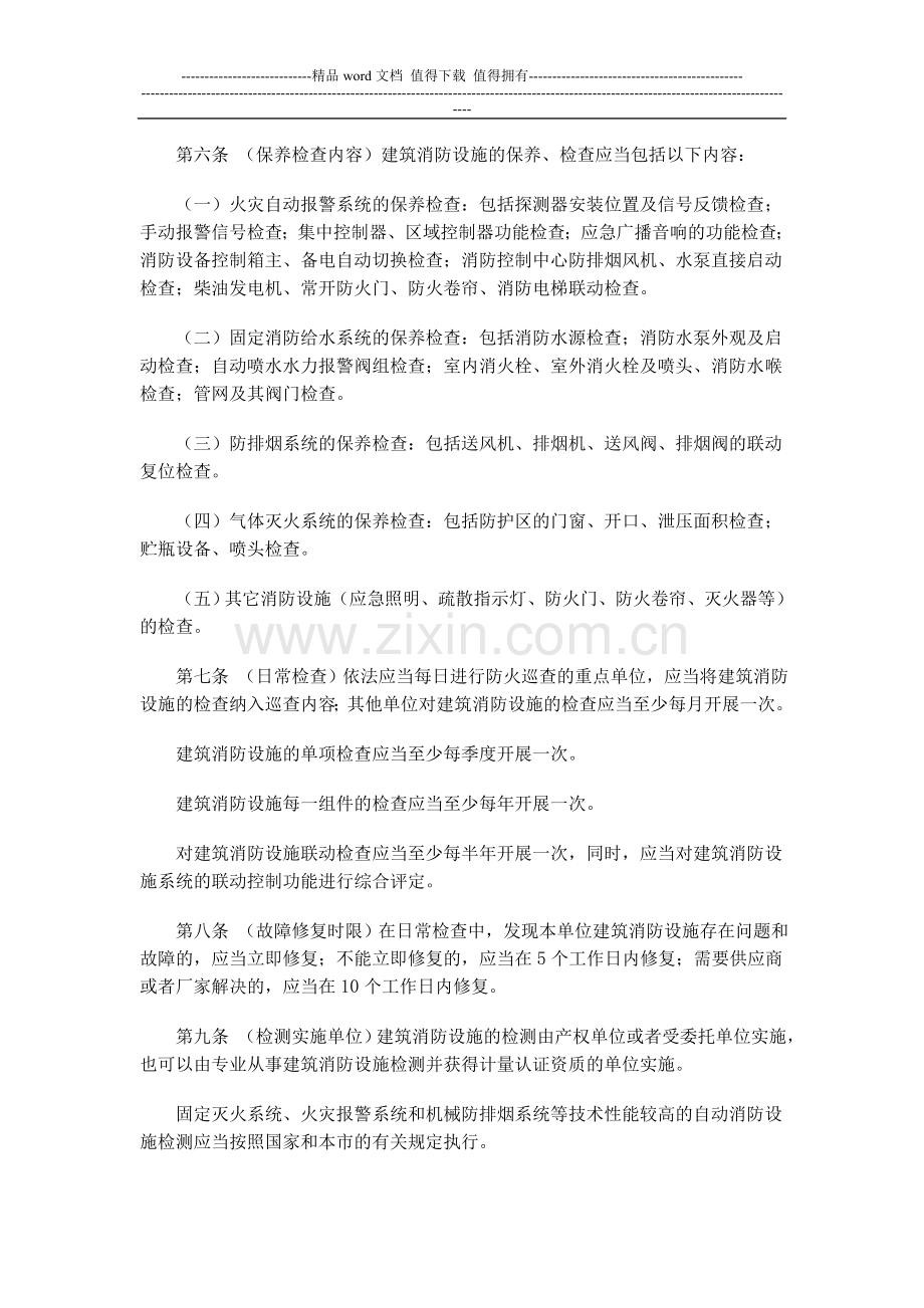 上海市建筑消防设施管理规定实施细则.doc_第2页