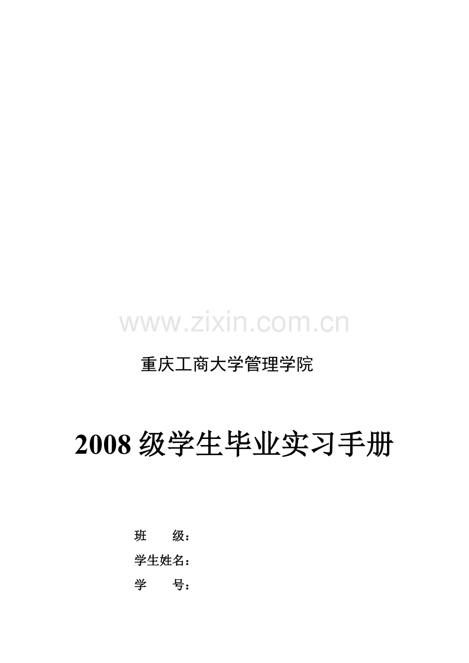 重庆工商大学管理学院2008级毕业实习手册.doc_第2页