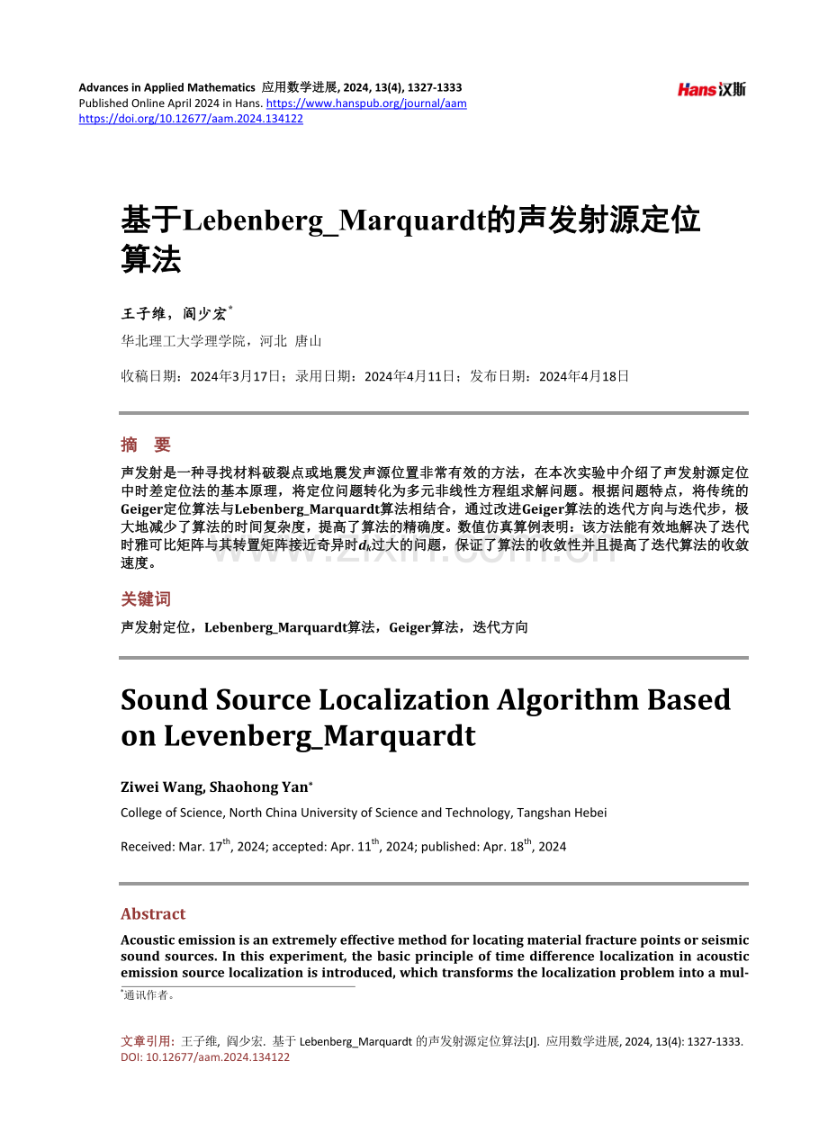 基于Lebenberg_Marquardt的声发射源定位算法.pdf_第1页