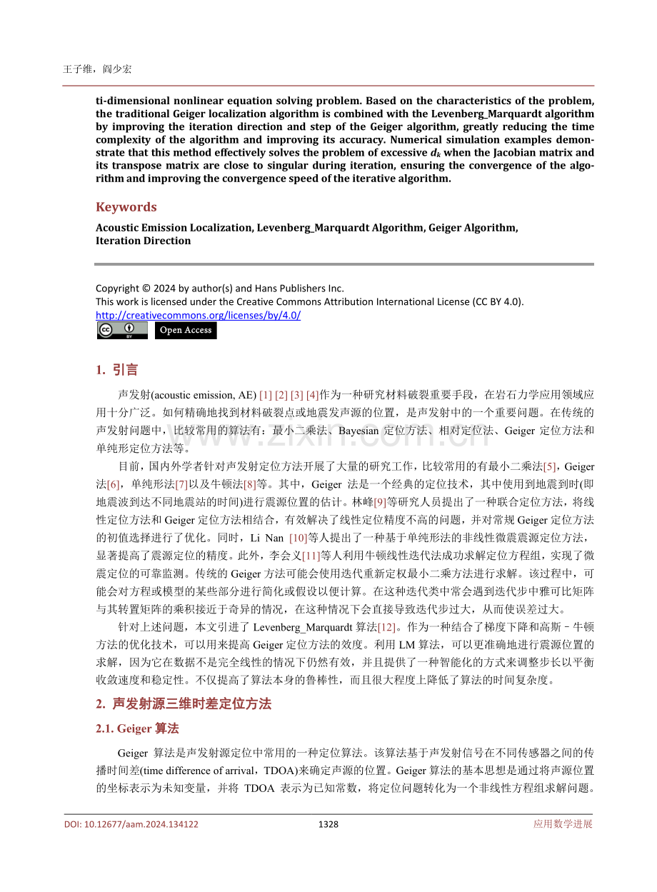 基于Lebenberg_Marquardt的声发射源定位算法.pdf_第2页