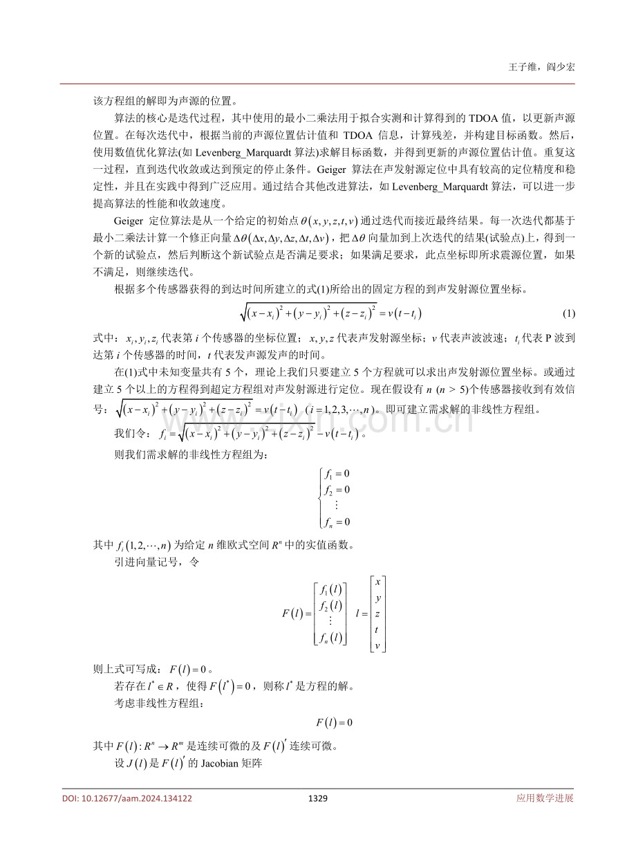 基于Lebenberg_Marquardt的声发射源定位算法.pdf_第3页