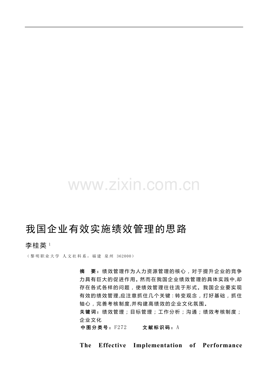 我国企业有效实施绩效管理的思路.doc_第1页